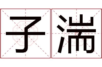 子 名字意思